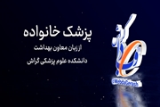 کلیپ:  نسخه جدید پزشک خانواده و نظام ارجاع از زبان معاون بهداشت دانشکده علوم پزشکی گراش